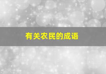 有关农民的成语