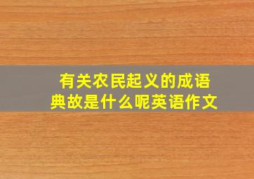 有关农民起义的成语典故是什么呢英语作文