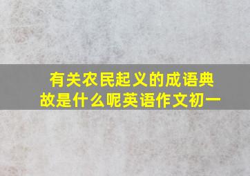 有关农民起义的成语典故是什么呢英语作文初一