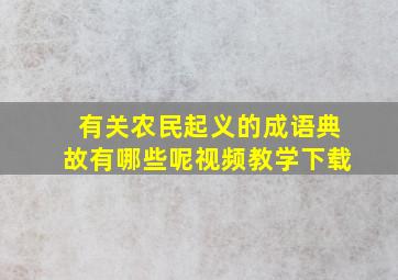 有关农民起义的成语典故有哪些呢视频教学下载