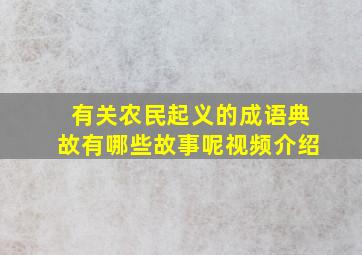 有关农民起义的成语典故有哪些故事呢视频介绍