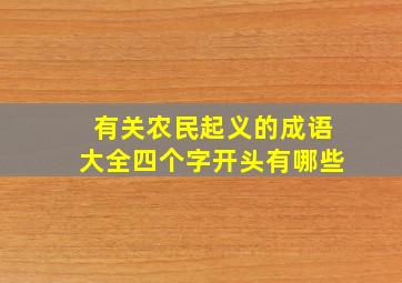 有关农民起义的成语大全四个字开头有哪些