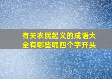 有关农民起义的成语大全有哪些呢四个字开头