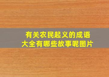 有关农民起义的成语大全有哪些故事呢图片