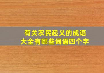 有关农民起义的成语大全有哪些词语四个字