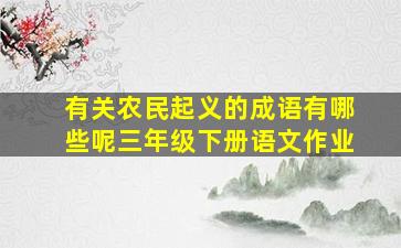 有关农民起义的成语有哪些呢三年级下册语文作业