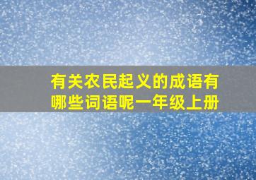 有关农民起义的成语有哪些词语呢一年级上册