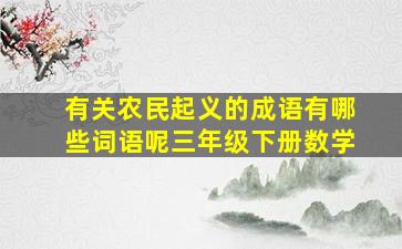 有关农民起义的成语有哪些词语呢三年级下册数学