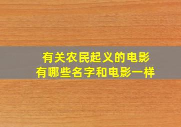 有关农民起义的电影有哪些名字和电影一样