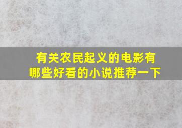 有关农民起义的电影有哪些好看的小说推荐一下