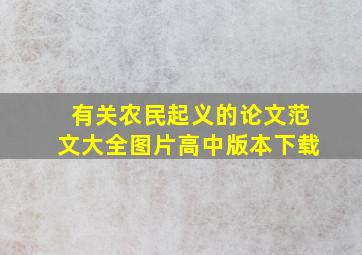 有关农民起义的论文范文大全图片高中版本下载