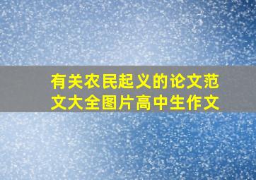 有关农民起义的论文范文大全图片高中生作文