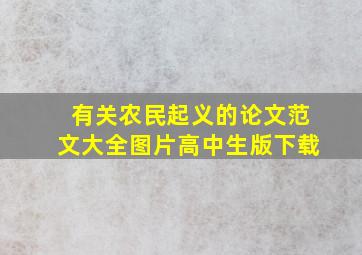 有关农民起义的论文范文大全图片高中生版下载