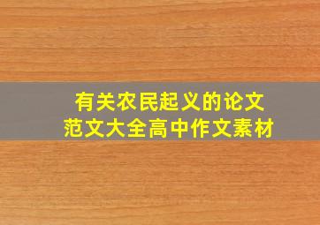 有关农民起义的论文范文大全高中作文素材