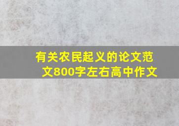 有关农民起义的论文范文800字左右高中作文