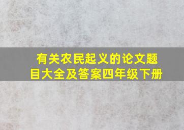 有关农民起义的论文题目大全及答案四年级下册