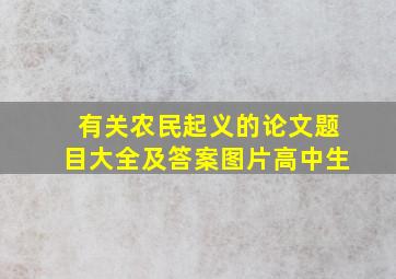 有关农民起义的论文题目大全及答案图片高中生