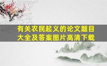 有关农民起义的论文题目大全及答案图片高清下载