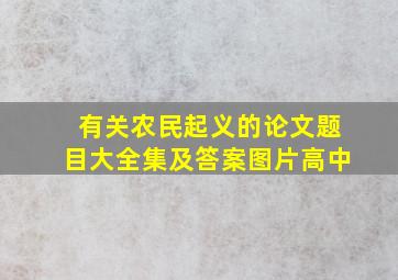 有关农民起义的论文题目大全集及答案图片高中