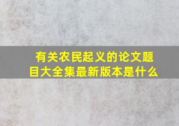 有关农民起义的论文题目大全集最新版本是什么