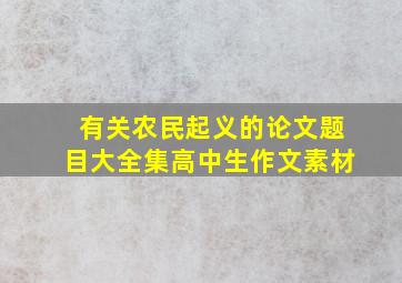 有关农民起义的论文题目大全集高中生作文素材