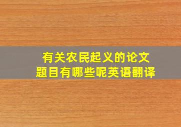 有关农民起义的论文题目有哪些呢英语翻译