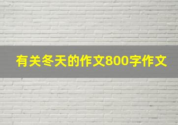 有关冬天的作文800字作文