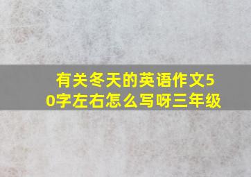 有关冬天的英语作文50字左右怎么写呀三年级