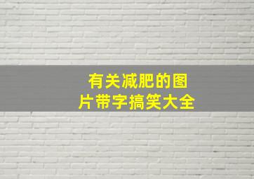 有关减肥的图片带字搞笑大全