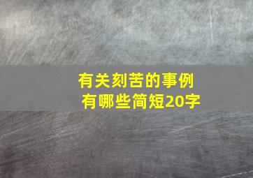 有关刻苦的事例有哪些简短20字