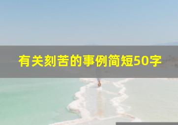 有关刻苦的事例简短50字