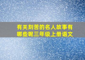 有关刻苦的名人故事有哪些呢三年级上册语文