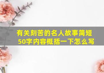 有关刻苦的名人故事简短50字内容概括一下怎么写