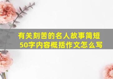 有关刻苦的名人故事简短50字内容概括作文怎么写