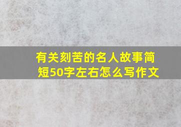 有关刻苦的名人故事简短50字左右怎么写作文