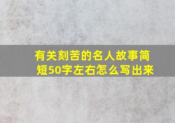 有关刻苦的名人故事简短50字左右怎么写出来