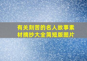 有关刻苦的名人故事素材摘抄大全简短版图片