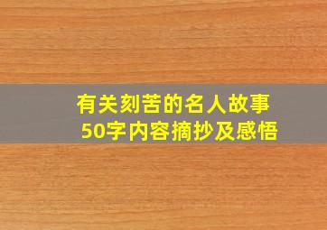 有关刻苦的名人故事50字内容摘抄及感悟