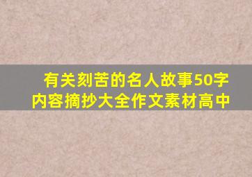 有关刻苦的名人故事50字内容摘抄大全作文素材高中