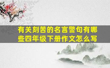 有关刻苦的名言警句有哪些四年级下册作文怎么写