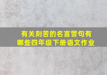 有关刻苦的名言警句有哪些四年级下册语文作业