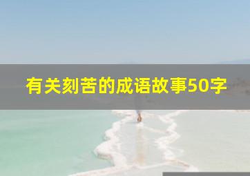 有关刻苦的成语故事50字