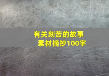 有关刻苦的故事素材摘抄100字