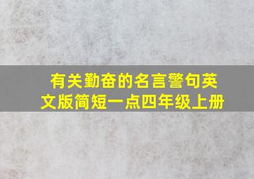 有关勤奋的名言警句英文版简短一点四年级上册