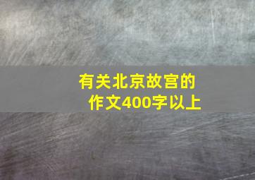 有关北京故宫的作文400字以上