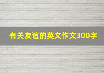 有关友谊的英文作文300字