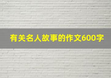 有关名人故事的作文600字