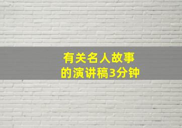 有关名人故事的演讲稿3分钟