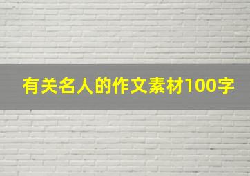 有关名人的作文素材100字