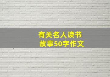 有关名人读书故事50字作文